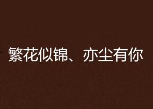 头条号繁花似锦小说,穿越时空的爱恋