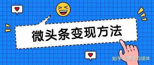 微头条怎么发有收入,轻松发布内容，实现收入变现