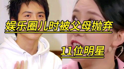 被父母遗弃的明星